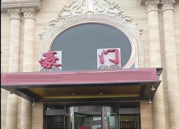 中宁哪个KTV真空最好玩-豪门国际KTV消费真空服务点评